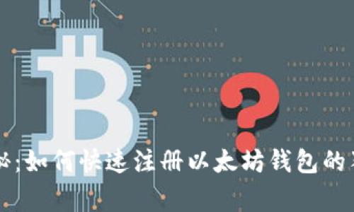 专家揭秘：如何快速注册以太坊钱包的独家秘诀