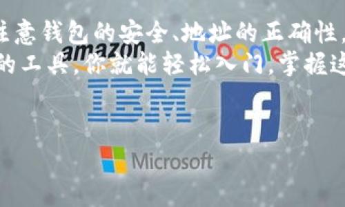 TP钱包（TokenPocket钱包）是一个多链数字资产钱包，支持多种加密货币的存储与交易，其中包括USDT（泰达币）。因为USDT是基于区块链技术的稳定币，它的设计目标是保持与美元的1:1价值锚定，所以在TP钱包等平台可以方便地进行存储、接收和发送USDT。

如何在TP钱包中收取USDT
首先，要在TP钱包中接收USDT，你需要确保你的钱包已经创建并且能够正常使用。以下是一些详细步骤，帮助你顺利收到USDT：

ol
    listrong下载并安装TP钱包：/strong如果你还没有下载TP钱包，可以在官方网站或者应用商店找到它，并进行下载安装。/li
    listrong创建或导入钱包：/strong启动钱包应用，选择创建新钱包或导入已有钱包，确保你的助记词或私钥安全保管。/li
    listrong添加USDT资产：/strong在钱包首页，点击“资产”，然后选择“添加资产”，找到USDT后点击添加。/li
    listrong获取收款地址：/strong进入USDT资产页面，你会看到一个“收款”选项，点击后即可显示你的USDT收款地址，通常是以“T”或“U”开头的字符串。/li
    listrong分享收款地址：/strong将这个地址分享给你的发送者，他们可以使用它将USDT发送到你的TP钱包。/li
/ol

TP钱包的优势和安全性
TP钱包不仅支持USDT，还支持多种数字资产，包括以太坊、比特币等主流币种。这使得TP钱包成为一个非常便捷的选择。而且，TP钱包具有以下几个优势：

ul
    listrong用户友好：/strongTP钱包的用户界面设计，易于操作，即使是新手也能快速上手。/li
    listrong多链支持：/strongTP钱包支持多个公链和侧链，用户可以在一个地方管理各种资产。/li
    listrong安全性高：/strongTP钱包使用的私钥不会上传到服务器，所有操作在用户的设备上完成，增加了钱包的安全性。/li
    listrong社区活跃：/strongTP钱包拥有一个活跃的开发和用户社区，用户可以在社区中分享经验和获取支持。/li
/ul

如何确保安全收款
在数字货币的世界里，安全始终是最重要的。在TP钱包中收款USDT时，也要注意以下几点：

ul
    listrong核对地址：/strong在发送者发起转账前，确保他们发送的是正确的地址，任何地址的错误都可能导致无法找回资金。/li
    listrong使用官方渠道：/strong始终通过官方渠道下载 TP 钱包，避免从第三方网站获取软件，以防止恶意软件的攻击。/li
    listrong启用双重认证：/strong如果TP钱包支持双重认证功能，建议启用以增加额外的安全层。/li
/ul

收款后的步骤
一旦你完成了以上所有步骤，接下来就是等待确认了。USDT的转账通常会经过区块链的确认，具体时间取决于网络拥堵程度。
收款确认后，你可以在TP钱包的USDT页面查看到到账的金额。当然，如果你有需要，还可以选择将其转换为其他资产或进行进一步的交易。

常见问题与解答
在使用TP钱包收款USDT时，用户可能会遇到一些常见问题，以下是几个解答：

ul
    listrong为什么我的USDT没有到账？/strong可能是由于网络拥堵或者地址错误，建议耐心等待或者联系发送者确认地址是否正确。/li
    listrongTP钱包支持哪些网络的USDT？/strongTP钱包通常支持 TRC20、ERC20 等多种协议的 USDT，但具体要查看你所选择的资产是否已经添加。/li
    listrong我该如何处理丢失的USDT？/strong如果因地址错误导致的转账失败，通常是无法恢复的，因此最好在转账前确认地址的准确性。/li
/ul

总结
总的来说，TP钱包是一个非常便捷和安全的数字资产管理工具，能够轻松地接收和存储USDT。在操作过程中，只需注意钱包的安全、地址的正确性，相信你会享受在TP钱包上进行的每一次交易。
因此，若你还没有尝试过TP钱包，何不立刻下载并体验一下呢？说真的，数字货币的世界虽然复杂，但只要找到合适的工具，你就能轻松入门，掌握这一切。

TP钱包, USDT, 数字货币/guanjianci  
TP钱包专专家揭秘：如何安全快速收取USDT的独家秘诀
