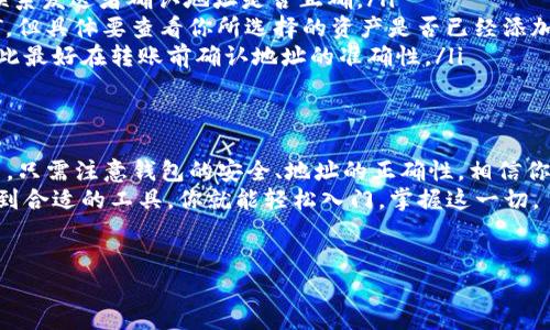 TP钱包（TokenPocket钱包）是一个多链数字资产钱包，支持多种加密货币的存储与交易，其中包括USDT（泰达币）。因为USDT是基于区块链技术的稳定币，它的设计目标是保持与美元的1:1价值锚定，所以在TP钱包等平台可以方便地进行存储、接收和发送USDT。

如何在TP钱包中收取USDT
首先，要在TP钱包中接收USDT，你需要确保你的钱包已经创建并且能够正常使用。以下是一些详细步骤，帮助你顺利收到USDT：

ol
    listrong下载并安装TP钱包：/strong如果你还没有下载TP钱包，可以在官方网站或者应用商店找到它，并进行下载安装。/li
    listrong创建或导入钱包：/strong启动钱包应用，选择创建新钱包或导入已有钱包，确保你的助记词或私钥安全保管。/li
    listrong添加USDT资产：/strong在钱包首页，点击“资产”，然后选择“添加资产”，找到USDT后点击添加。/li
    listrong获取收款地址：/strong进入USDT资产页面，你会看到一个“收款”选项，点击后即可显示你的USDT收款地址，通常是以“T”或“U”开头的字符串。/li
    listrong分享收款地址：/strong将这个地址分享给你的发送者，他们可以使用它将USDT发送到你的TP钱包。/li
/ol

TP钱包的优势和安全性
TP钱包不仅支持USDT，还支持多种数字资产，包括以太坊、比特币等主流币种。这使得TP钱包成为一个非常便捷的选择。而且，TP钱包具有以下几个优势：

ul
    listrong用户友好：/strongTP钱包的用户界面设计，易于操作，即使是新手也能快速上手。/li
    listrong多链支持：/strongTP钱包支持多个公链和侧链，用户可以在一个地方管理各种资产。/li
    listrong安全性高：/strongTP钱包使用的私钥不会上传到服务器，所有操作在用户的设备上完成，增加了钱包的安全性。/li
    listrong社区活跃：/strongTP钱包拥有一个活跃的开发和用户社区，用户可以在社区中分享经验和获取支持。/li
/ul

如何确保安全收款
在数字货币的世界里，安全始终是最重要的。在TP钱包中收款USDT时，也要注意以下几点：

ul
    listrong核对地址：/strong在发送者发起转账前，确保他们发送的是正确的地址，任何地址的错误都可能导致无法找回资金。/li
    listrong使用官方渠道：/strong始终通过官方渠道下载 TP 钱包，避免从第三方网站获取软件，以防止恶意软件的攻击。/li
    listrong启用双重认证：/strong如果TP钱包支持双重认证功能，建议启用以增加额外的安全层。/li
/ul

收款后的步骤
一旦你完成了以上所有步骤，接下来就是等待确认了。USDT的转账通常会经过区块链的确认，具体时间取决于网络拥堵程度。
收款确认后，你可以在TP钱包的USDT页面查看到到账的金额。当然，如果你有需要，还可以选择将其转换为其他资产或进行进一步的交易。

常见问题与解答
在使用TP钱包收款USDT时，用户可能会遇到一些常见问题，以下是几个解答：

ul
    listrong为什么我的USDT没有到账？/strong可能是由于网络拥堵或者地址错误，建议耐心等待或者联系发送者确认地址是否正确。/li
    listrongTP钱包支持哪些网络的USDT？/strongTP钱包通常支持 TRC20、ERC20 等多种协议的 USDT，但具体要查看你所选择的资产是否已经添加。/li
    listrong我该如何处理丢失的USDT？/strong如果因地址错误导致的转账失败，通常是无法恢复的，因此最好在转账前确认地址的准确性。/li
/ul

总结
总的来说，TP钱包是一个非常便捷和安全的数字资产管理工具，能够轻松地接收和存储USDT。在操作过程中，只需注意钱包的安全、地址的正确性，相信你会享受在TP钱包上进行的每一次交易。
因此，若你还没有尝试过TP钱包，何不立刻下载并体验一下呢？说真的，数字货币的世界虽然复杂，但只要找到合适的工具，你就能轻松入门，掌握这一切。

TP钱包, USDT, 数字货币/guanjianci  
TP钱包专专家揭秘：如何安全快速收取USDT的独家秘诀
