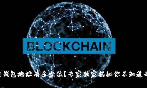 区块链钱包地址有多少位？专家独家揭秘你不知道的秘密！