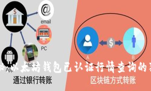 专家揭秘：以太坊钱包已认证行情查询的独家秘诀
