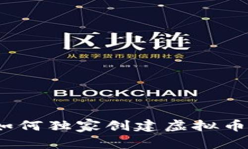 专家揭秘：如何独家创建虚拟币钱包的秘诀