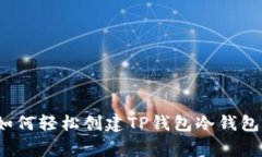 专家揭秘：如何轻松创建