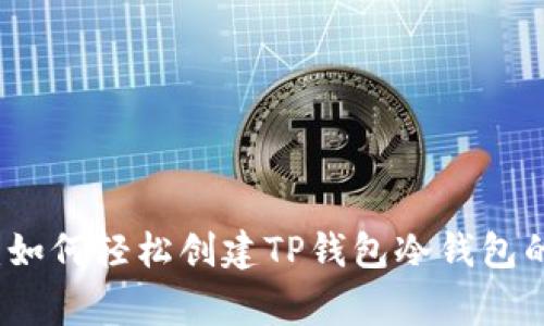 专家揭秘：如何轻松创建TP钱包冷钱包的独家秘诀