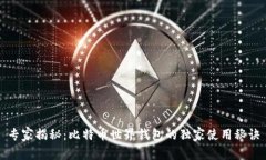 专家揭秘：比特币世界钱