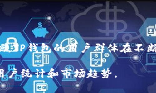 关于TP钱包的用户数，具体数字可能会因时间和统计口径而异，因此需要查阅相关来源以获取最新数据。TP钱包的用户群体在不断增长，随着区块链技术的发展和加密货币的普及，越来越多的人选择使用数字钱包来管理他们的资产。

如果您需要更详细的信息或分析，您可以访问其官方网站或查看相关的市场研究报告，以了解当前的用户统计和市场趋势。