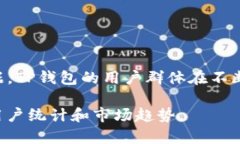 关于TP钱包的用户数，具体