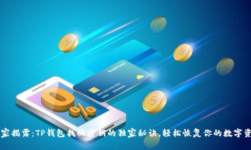 专家揭露：TP钱包找回密钥的独家秘诀，轻松恢复你的数字资产