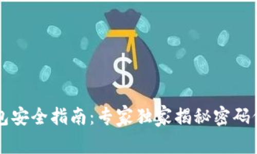 以太坊钱包安全指南：专家独家揭秘密码保护的秘诀