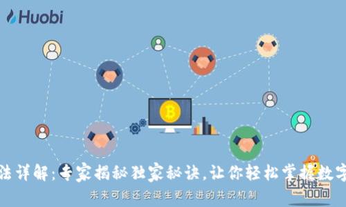 TP钱包闪兑玩法详解：专家揭秘独家秘诀，让你轻松掌握数字货币转换技巧