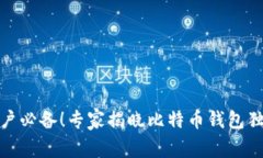 安卓用户必备！专家揭晓