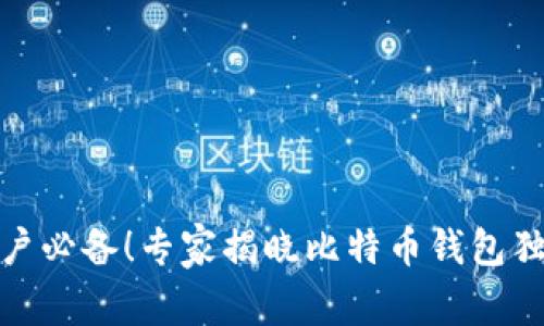 安卓用户必备！专家揭晓比特币钱包独家秘诀