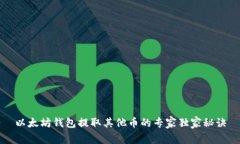以太坊钱包提取其他币的