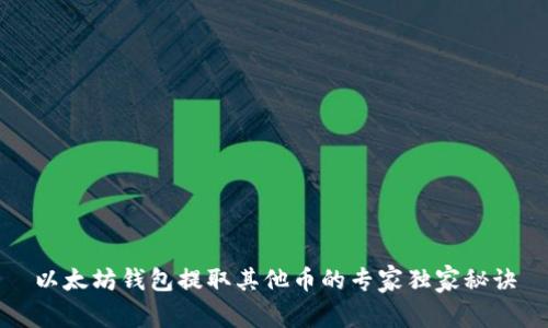 以太坊钱包提取其他币的专家独家秘诀