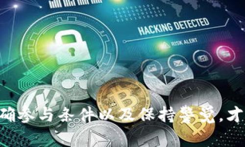 关于TP钱包能否领取空投的问题，答案是：在某些情况下，TP钱包是可以参与和领取空投的。但具体情况取决于空投项目的要求和TP钱包本身的功能。

### 空投是什么？

空投，广义上指的是在区块链项目中，开发者为了推广项目而向特定的用户免费分发代币或NFT。这种方式不仅能够增加项目的知名度，还能帮助用户更好地了解和使用该项目的产品。

### TP钱包简介

TP钱包是一个支持多种区块链和加密货币的钱包。它具有简单易用的界面，用户友好的操作方式，以及较高的安全性。支持的主流链包括以太坊、币安智能链、波卡等，用户可以方便地存储、管理和交易各种加密资产。

### 如何使用TP钱包领取空投

如果你想通过TP钱包领取空投，以下是一些简单的步骤和注意事项：

#### 第一步：确保你有一个TP钱包

首先，确保你已经下载并创建了TP钱包，并且已经备份了你的助记词。这是保证你资产安全的第一步。

#### 第二步：了解空投项目的要求

每个空投项目都会有不同的参与条件。通常，你需要持有特定的代币，或者完成一些简单的任务，例如转发社交媒体的帖子、填写问卷调查等。在参与之前，仔细阅读项目的要求，以免错过领取机会。

#### 第三步：连接你的TP钱包

有些空投需要你通过DApp来进行操作。通常，你需要连接你的TP钱包到这些DApp。在连接钱包时，请确保你是在官方网站上，不要随便在不明链接上输入你的钱包信息。

#### 第四步：确认领取

按照空投项目的指引，完成所需任务后，确认领取。一般来说，空投的代币会在规定的时间内分发到你的TP钱包中。

### 注意事项

在参与空投时，务必要小心。市场上有很多假的空投项目，诈骗行为层出不穷。因此，认真核实项目的真实性非常重要。如果遇到需要支付任何费用的空投活动，一定要提高警惕，因为大多数正规的空投都是免费的。

此外，注意不要公开自己的助记词或私钥。任何人都不应该要求你提供这些信息，保持钱包安全是首要任务。

### 总结

总的来说，TP钱包是可以用来领取空投的，只要你遵循相关的步骤和注意事项。当然，了解空投背后的项目、明确参与条件以及保持警觉，才能更好地保护自己的资产，享受空投带来的福利。希望以上信息能够帮助你更好地使用TP钱包参与空投活动！