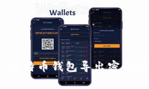 独家揭秘：比特币钱包导出密钥的专家秘诀