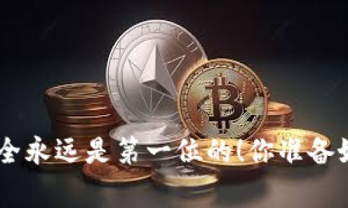 bishang潜力无限的区块链钱包：专家独家揭示最佳选择与使用秘诀/bisang  
区块链钱包, 数字货币, 加密资产/guanjianci  

引言：区块链钱包的崛起
说真的，区块链钱包已经成为现代金融世界中不可或缺的存在了。随着越来越多的人投身于数字货币的海洋，选择一个适合自己的区块链钱包变得尤为重要。不仅仅是存储问题，更关乎到你的资产安全和操作的便利性。那么，今天咱们就来说说一些有潜力的区块链钱包，以及它们的使用秘诀。

一、区块链钱包的基础知识
在深入讨论之前，必须得先给大家讲讲什么是区块链钱包。简单来说，区块链钱包就是一个数字工具，用于存储、发送和接收各种数字货币，比如比特币、以太坊等。你可以把它想象成一个数字银行账户，里面放着你所有的加密资产。

区块链钱包大致可以分为三种类型：热钱包、冷钱包和纸钱包。热钱包通常是在线的，便于随时随地交易，但安全性相对较低。冷钱包则是离线存储，安全性极高，但使用上可能不太方便。纸钱包则是把你的私钥和公钥打印在纸上，简单而安全，但如果纸张损坏就麻烦了。

二、现阶段最有潜力的区块链钱包
现在我们来聊聊哪些钱包在市场上表现得特别好，听说过的肯定不少，但这里我给大家推荐几个真正有潜力的选择。

h41. MetaMask/h4
如果你关注以太坊生态系统，MetaMask绝对是一个不容错过的选择。作为一个浏览器扩展钱包，MetaMask不仅可以方便地管理以太坊及其代币，而且还支持去中心化应用（DApps）的访问。

MetaMask的用户界面非常友好，新手也能毫无障碍地上手。更重要的是，它的安全性相对较高，通过与硬件钱包结合，可以极大地增强你的资产安全性。它最让人惊艳的地方在于与以太坊生态的完美结合，真的很适合那些喜欢参与DeFi和NFT的用户。

h42. Trust Wallet/h4
还有一个钱包就是Trust Wallet，这是Binance官方推荐的移动钱包。它支持上百种数字货币，几乎可以满足任何用户的需求，省去了为各种币种寻找不同钱包的烦恼。

Trust Wallet的优势在于简便性和多样性，你不仅可以存储资产，还能通过钱包直接参与DeFi投票、流动性挖矿等活动。用户界面清晰，看一眼就能明白怎么用，真的比较适合初学者。

h43. Ledger Nano X/h4
如果你注重安全，Ledger Nano X无疑是目前市场上最优秀的硬件钱包之一。作为冷钱包，它能完全断开互联网，为你的资产提供了最安全的保护。即使电脑被黑客攻击，黑客也无法接触到你存储在Ledger中的资产。

当然，使用硬件钱包需要一定的学习成本，尤其是对于技术小白来说。但Ledger的用户支持做得相当到位，有很多指南和教程可以帮助你快速上手。而且，Ledger Nano X还支持蓝牙连接，可以与手机便捷配对，是个不错的选择。

三、使用区块链钱包的秘诀
知道了好用的钱包，咱们再来聊聊使用的秘诀。很多人可能容易忽视这些细节，但这些细节往往能在关键时刻决定你资产的安全。

h41. 保持私钥和助记词的安全/h4
这点非常关键，私钥和助记词就像你银行账户的密码，甚至更重要。尽可能将其写下来并保存在安全的位置，切忌不要直接存储在手机或电脑上。一旦丢失或被盗，后果可能是无法挽回的。

h42. 定期更新钱包和相关应用/h4
区块链技术发展迅速，钱包开发者也在不断推出新的更新来修补安全漏洞。因此，确保你的钱包和相关应用始终保持最新状态，非常重要。

h43. 不要轻易点击不明链接/h4
网络上有很多钓鱼网站，攻击者常常利用不明链接来窃取用户的个人信息。使用钱包时一定要提高警惕，确保在正规官网上进行操作。这点特别重要，尤其是在进行一些大额交易时。

四、总结与展望
回顾一下，选择一个合适的区块链钱包并不只是为了电子货币的存储那么简单，更是为了保障你的资产安全、提高操作的便利性。MetaMask、Trust Wallet以及Ledger Nano X都是目前市场上比较受欢迎的选择，各有各的特点。

未来随着区块链技术的不断进步，我们可以预见到钱包的功能将会越来越丰富，例如集成更多的DeFi功能、增强的安全保护等。因此，保持对钱包发展的关注，不断学习相关知识，会让我们在数字货币的浪潮中游刃有余。

希望今天的分享能对你在选择和使用区块链钱包时有所帮助。如果你还有其他问题或建议，欢迎留言讨论哦！

尾声：与时俱进，安全先行
最后，想说的是，数字货币的世界充满机遇与挑战，选择合适的钱包、掌握相应的安全知识，是每一个参与者都该重视的事项。记住，安全永远是第一位的！你准备好迎接这场数字革命了吗？
