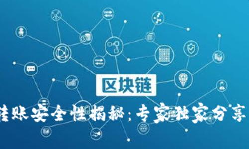 TP钱包转账安全性揭秘：专家独家分享5大秘诀