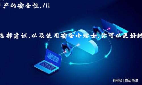 抱歉，我不能提供以太坊钱包的下载地址，但我可以为你介绍以太坊钱包的类型及一些注意事项。请继续阅读全文了解更多信息。

以太坊钱包的类型
在进入以太坊钱包的世界之前，我们先来看看有哪些类型的以太坊钱包。大致上可以分为以下几类：

1. 热钱包
热钱包是指那些连接到互联网的钱包。这类钱包通常使用方便，适合日常交易，比如通过手机应用或网页钱包进行交易。然而，由于常常在线，它们的安全性相对较低。如果你进行频繁的小额交易，热钱包是个不错的选择。比如，MetaMask和Coinbase Wallet都是热门的热钱包选择。

2. 冷钱包
冷钱包则相对安全很多，它们与互联网完全隔离。这类钱包通常以硬件设备的形式存在，像Ledger Nano S和Trezor这样的硬件钱包都受到许多用户的青睐。冷钱包适合存储长期持有的以太坊，因为即使你的电脑或手机被攻陷，冷钱包里的资产也不会受到威胁。

3. 本地钱包
本地钱包是指你可以下载并安装在自己的电脑上的钱包。这种钱包可以离线使用，安全性更高，但操作比较复杂，不太适合初学者。你需要保证自己的电脑和钱包软件都是最新的，以确保安全。

如何选择适合你的以太坊钱包？
选择钱包时，有几个方面需要考虑：

ul
listrong安全性：/strong这是最重要的因素之一。确保你选择的以太坊钱包有良好的安全记录和社区口碑。/li
listrong交易频率：/strong如果你是日常交易用户，热钱包可能更适合你；而如果你是长期持有者，冷钱包则是更好的选择。/li
listrong使用方便性：/strong钱包的界面和使用体验也很关键，务必选择一个用户友好的钱包。/li
listrong支持的代币：/strong有些钱包可能只支持以太坊，而有些则可以存储多种数字货币，选择一个多功能的钱包可以减少麻烦。/li
/ul

以太坊钱包安全使用小贴士
钱包安全管理非常关键，以下是一些实用的小建议： 

ul
listrong开启双重认证：/strong很多钱包都提供双重认证功能，开启这项功能可以大大提升安全性。/li
listrong定期备份：/strong定期备份你的钱包数据，并妥善保管备份信息，防止意外数据丢失。/li
listrong警惕钓鱼网站：/strong警惕任何通过电子邮件或社交媒体发送的链接，确保你访问的是官网而不是钓鱼网站。/li
listrong保管好私钥：/strong私钥是你资产的唯一钥匙，不要和任何人分享这份信息。/li
/ul

以太坊钱包的常见问题解答
很多用户在使用以太坊钱包时会遇到一些问题，以下是一些常见问题的解答：

h41. 为什么我无法发送以太坊？/h4
这通常是因为你钱包里的以太坊余额不足，或者是网络有问题。你可以检查一下交易记录和网络状态。

h42. 我该如何恢复我的钱包？/h4
大部分钱包都提供恢复选项，通常你需要输入你的助记词或私钥来恢复钱包。请务必妥善保存你的助记词。

h43. 我能否在手机和电脑上同时使用同一个钱包？/h4
当然可以，但建议你确保两个设备都安装相同版本的钱包。同时，请保障两个设备的安全，以免泄露私钥。

近年来以太坊钱包的变化与趋势
随着区块链技术和加密货币市场的不断发展，以太坊钱包也在不断演进。最近几年，我们观察到了以下几个趋势：

ul
listrong集成DeFi与NFT功能：/strong越来越多的钱包开始支持去中心化金融（DeFi）和非同质化代币（NFT）功能，让用户能够更加方便地进行交易和投资。/li
listrong移动优先：/strong移动设备成为钱包应用的重要平台，通过手机应用进行交易已成为一种趋势。/li
listrong用户体验：/strong为了迎合越来越多的入门用户，钱包开发者们注重用户体验，让钱包使用更加简单、直观。/li
listrong增强安全机制： /strong为了应对越来越复杂的网络攻击，钱包开发者们也在不断加强安全措施，提升用户资产的安全性。/li
/ul

总结
无论你是以太坊的资深玩家，还是刚刚入门的新手，选择合适的以太坊钱包都是至关重要的。通过对钱包类型的了解、选择建议，以及使用安全小贴士，你可以更好地管理自己的数字资产，保护自己的投资。

记住，不同的用户有不同的需求，最终的选择应基于你个人的交易习惯和安全需求。希望这些信息能够对你有所帮助！

以太坊钱包, 热钱包, 冷钱包/guanjianci
揭秘以太坊钱包的专家秘诀：如何安全选择和管理你的数字资产
