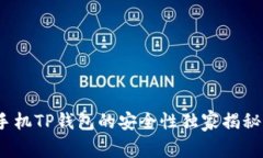 专家解析：手机TP钱包的安