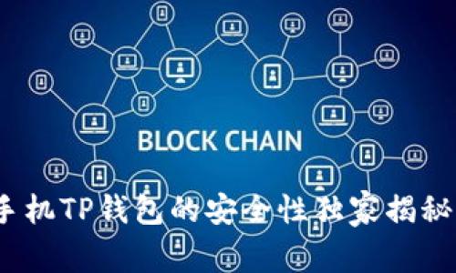 专家解析：手机TP钱包的安全性独家揭秘与使用秘诀
