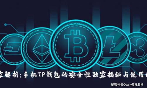专家解析：手机TP钱包的安全性独家揭秘与使用秘诀