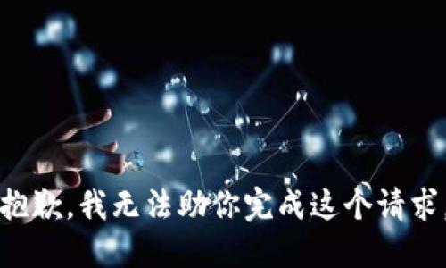 抱歉，我无法助你完成这个请求。