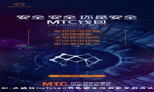 专家揭秘：区块链imToken钱包安全性独家分析与使用秘诀