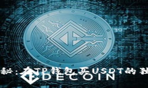 专家揭秘：在TP钱包买USDT的独家秘诀