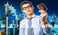 专家揭秘：在TP钱包买US