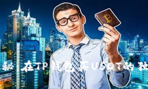 专家揭秘：在TP钱包买USDT的独家秘诀