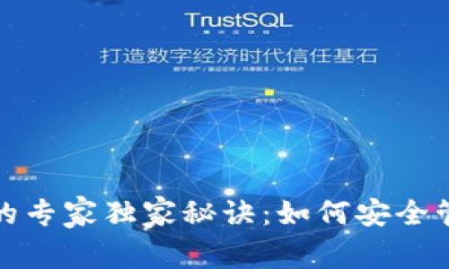 数字钱包的专家独家秘诀：如何安全管理助记词