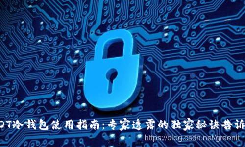 USDT冷钱包使用指南：专家透露的独家秘诀告诉你！