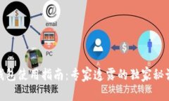 USDT冷钱包使用指南：专家