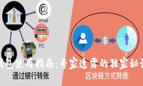 USDT冷钱包使用指南：专家透露的独家秘诀告诉你！
