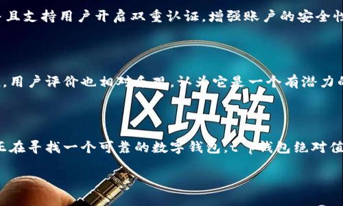 t p钱包是否支持Filecoin？专家揭秘!

说真的，随着区块链技术的迅猛发展，越来越多的用户开始关注和使用加密钱包。特别是一些热门的数字货币，比如Filecoin（FIL）。那么，t p钱包是否支持Filecoin呢？今天我们就来详细聊聊这个话题，帮助大家更好地理解和选择合适的数字钱包。

t p钱包, Filecoin, 数字钱包/guanjianci

什么是t p钱包？

首先，我们先来了解一下t p钱包。t p钱包是一款用户友好的数字资产管理工具，用户可以通过它方便地进行数字货币的存储、充值和交易。钱包的设计初衷就是为了让普通用户也能轻松接触到繁杂的区块链技术。它不仅支持主流的加密货币，比如比特币、以太坊，还提供了丰富的交易功能，让用户倍感便利。

什么是Filecoin？

Filecoin是一个旨在创造全球分布式存储网络的开源项目。它的基本设想是利用闲置的存储空间来构建一个去中心化的存储市场。用户可以通过出租自己的闲置存储资源来赚取FIL代币，而需要存储数据的人可以以相对低廉的价格获取存储空间。这种模式不仅了资源配置，还为数据存储带来了新的可能性，你懂的，就是把寓意挖掘变成实际的收益。

t p钱包支持Filecoin吗？

那么，回到我们最关心的问题：t p钱包支持Filecoin吗？其实，答案是肯定的！在最新的更新中，t p钱包已经正式支持Filecoin的存储和交易功能。这意味着，用户可以直接在t p钱包中安全地存储Filecoin，并随时进行买卖操作。要知道，Filecoin的交易贯穿着许多投资者的心，而t p钱包的加入无疑让这一切变得更加简单方便。

如何在t p钱包中使用Filecoin？

如果你是t p钱包的新手，想要在里头使用Filecoin，其实也不难。下面我简单给大家梳理一下步骤，确保你能顺利上手。首先，下载并安装t p钱包。如果你是安卓用户，可以在应用商店找到，iOS用户也同样方便。安装完成后，按提示注册账号，设置好密码，确保你的账户安全。

接下来，激活wallet，并在钱包的界面中找到“添加资产”或“管理资产”的选项。在资产列表中找到Filecoin，点击添加。此时钱包会引导你完成一些简单的操作，包括生成钱包地址等。说白了，这个过程就像是在你新家里安放家具，外部看似繁琐，但其核心就是让你的存款安全有条理。

Filecoin交易小窍门

当然，除了简单的存储和管理，t p钱包中还有一些技巧和窍门可以帮助你更好地进行Filecoin交易。举个例子，市场行情瞬息万变，购买Filecoin之前一定要仔细观察价格走势，最好是在合适的时机进行操作。利用钱包内的价格提醒功能，让你不会错过任何一个重要的交易机会，这简直就像是有个专属助理在帮助你做决策。

另外，考虑到网络的波动性，进行交易时要注意手续费的选择。Filecoin的交易手续费可能会因为网络拥堵而有所不同，因此建议在交易前双重确认手续费，避免不必要的损失。

安全性问题

当然，在使用t p钱包进行Filecoin等数字资产的交易时，安全性也是一个不容忽视的问题。t p钱包在安全防护方面做得相当到位，采用了多层加密技术，并且支持用户开启双重认证，增强账户的安全性。尽管如此，用户在使用时也应保持警惕，不要轻易点击陌生链接或下载未知软件，做好自我保护，你懂的，安全第一！

用户体验与反馈

说到用户体验，其实不少用户对t p钱包的评价还是相当不错的。大家普遍反映说，它的界面友好，功能设置人性化，上手容易。而对于又新又小众的Filecoin，用户评价也相对乐观，认为它是一个有潜力的项目，值得投资。使用t p钱包进行Filecoin存储和交易，让大家都觉得方便又省心，形成了良好的口碑。

结论

总的来说，t p钱包不仅支持Filecoin，而且在使用体验、安全性、功能设置等方面都表现得相当出色。只要你按照上面的步骤操作，应该能快速上手。如果你正在寻找一个可靠的数字钱包，t p钱包绝对值得一试。希望今天的探讨能为你在加密资产的世界中带来一些启示和帮助，毕竟，在这个充满机遇与挑战的市场上，选择一个好钱包，往往是成功的第一步。

如果你还有其它问题，或者对Filecoin和t p钱包的使用方法有兴趣，欢迎随时咨询！让我们一起拥抱这波数字货币的浪潮吧！