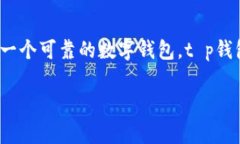 t p钱包是否支持Filecoin？专