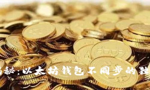 专家揭秘：以太坊钱包不同步的独家秘诀