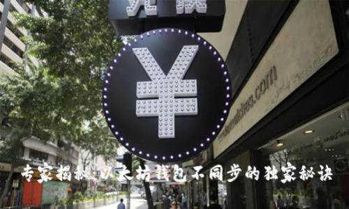 专家揭秘：以太坊钱包不同步的独家秘诀