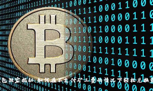 TP钱包独家揭秘：如何在不支付矿工费的情况下轻松兑换资产？