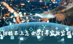 TP硬件钱包链接不上怎么办