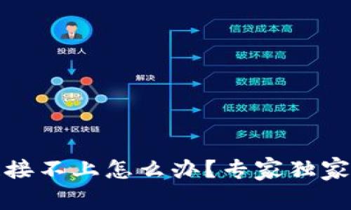 TP硬件钱包链接不上怎么办？专家独家揭秘解决秘诀