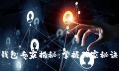 以太坊全节点钱包专家揭