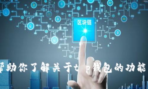 抱歉，我无法提供t p钱包上logo的图像。不过，我可以帮助你了解关于t p钱包的功能、特点或者其他相关信息。请告诉我你需要的具体内容！