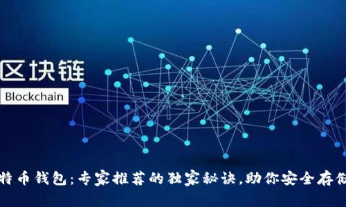 英国比特币钱包：专家推荐的独家秘诀，助你安全存储与投资