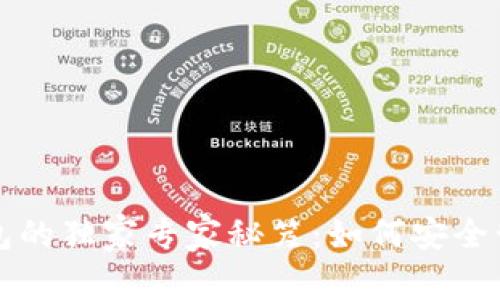 比特币分叉与钱包的独家专家秘笈：如何安全管理你的数字资产