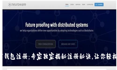 比特币数字钱包注册：专家独家揭秘注册秘诀，让你轻松上手投资！