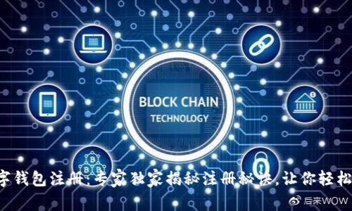 比特币数字钱包注册：专家独家揭秘注册秘诀，让你轻松上手投资！