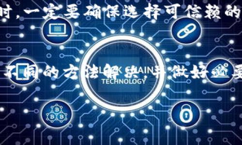 充币到TP钱包时，如果你发现没有矿工费的问题，这可能是由多种原因引起的。矿工费是区块链网络中用于激励矿工进行交易验证和区块打包的一种费用，通常在充值、转账时产生。如果你遇到这个问题，以下是一些可能的解决办法和相关信息。

1. 理解矿工费的作用
首先，我们需要理解矿工费是什么。简单来说，矿工费是为了确保你的交易能够迅速被网络处理。没有矿工费的交易可能会被延迟，甚至无法在区块链上进行确认。

2. 检查区块链网络的状态
在某些情况下，区块链网络可能会因为交易量过大而导致矿工费上涨。你可以查看相关网站，比如现场的交易费监控工具，来判断当前的网络情况。如果网络拥堵，但你选择的矿工费非常低，可能会导致充值延迟。

3. 确认钱包设置
你需要确认你的TP钱包设置是否正确。一些钱包有可能可以自定义矿工费设置。如果你的钱包设置了最低矿工费，而当前网络需要的费用高于这个值，那你可能无法完成交易。

4. 尝试重启钱包或更新应用
有时候，钱包的系统故障或版本过旧也可能导致无法正确计算矿工费。尝试重启TP钱包应用，或查看是否有可用更新，确保你使用的是最新版本。

5. 寻求帮助和支持
如果以上方法都没有解决问题，建议你联系TP钱包的客服支持。专业的客服人员能够根据你的具体情况提供更多的建议和解决方案。

6. 替代方案与注意事项
如果紧急需要进行交易，可以考虑使用其他钱包进行转账，而后再把数字资产汇入TP钱包。但在进行此操作时，一定要确保选择可信赖的钱包和交易所，以免造成资产损失。

7. 最后的总结
在加密货币的世界里，了解矿工费及其作用是非常重要的。如果在充币过程中出现问题，切记不慌张，多尝试不同的方法解决，并做好必要的咨询工作。希望这些信息能帮助到你！

这样一来，即使没有矿工费的问题也能得到解决。希望你可以顺利进行充币操作，享受数字资产的便利！