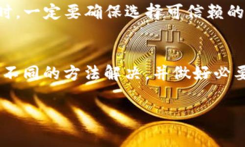 充币到TP钱包时，如果你发现没有矿工费的问题，这可能是由多种原因引起的。矿工费是区块链网络中用于激励矿工进行交易验证和区块打包的一种费用，通常在充值、转账时产生。如果你遇到这个问题，以下是一些可能的解决办法和相关信息。

1. 理解矿工费的作用
首先，我们需要理解矿工费是什么。简单来说，矿工费是为了确保你的交易能够迅速被网络处理。没有矿工费的交易可能会被延迟，甚至无法在区块链上进行确认。

2. 检查区块链网络的状态
在某些情况下，区块链网络可能会因为交易量过大而导致矿工费上涨。你可以查看相关网站，比如现场的交易费监控工具，来判断当前的网络情况。如果网络拥堵，但你选择的矿工费非常低，可能会导致充值延迟。

3. 确认钱包设置
你需要确认你的TP钱包设置是否正确。一些钱包有可能可以自定义矿工费设置。如果你的钱包设置了最低矿工费，而当前网络需要的费用高于这个值，那你可能无法完成交易。

4. 尝试重启钱包或更新应用
有时候，钱包的系统故障或版本过旧也可能导致无法正确计算矿工费。尝试重启TP钱包应用，或查看是否有可用更新，确保你使用的是最新版本。

5. 寻求帮助和支持
如果以上方法都没有解决问题，建议你联系TP钱包的客服支持。专业的客服人员能够根据你的具体情况提供更多的建议和解决方案。

6. 替代方案与注意事项
如果紧急需要进行交易，可以考虑使用其他钱包进行转账，而后再把数字资产汇入TP钱包。但在进行此操作时，一定要确保选择可信赖的钱包和交易所，以免造成资产损失。

7. 最后的总结
在加密货币的世界里，了解矿工费及其作用是非常重要的。如果在充币过程中出现问题，切记不慌张，多尝试不同的方法解决，并做好必要的咨询工作。希望这些信息能帮助到你！

这样一来，即使没有矿工费的问题也能得到解决。希望你可以顺利进行充币操作，享受数字资产的便利！